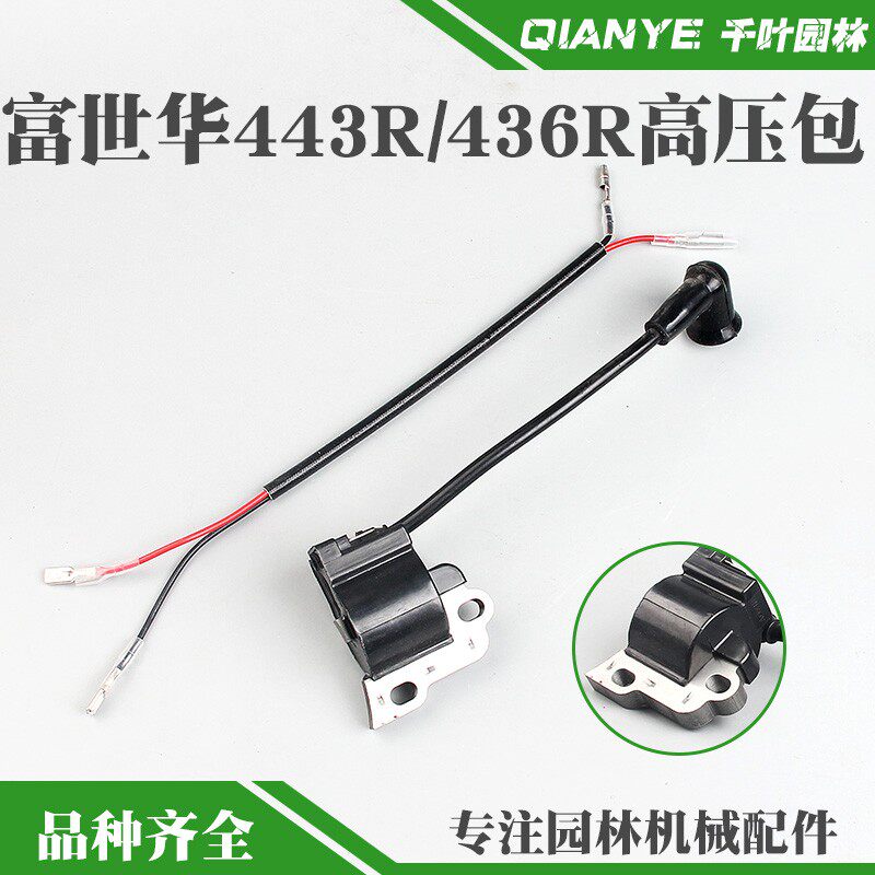 富世华443R/436R割草机高压包236R割灌机点火线圈打草机点火模块