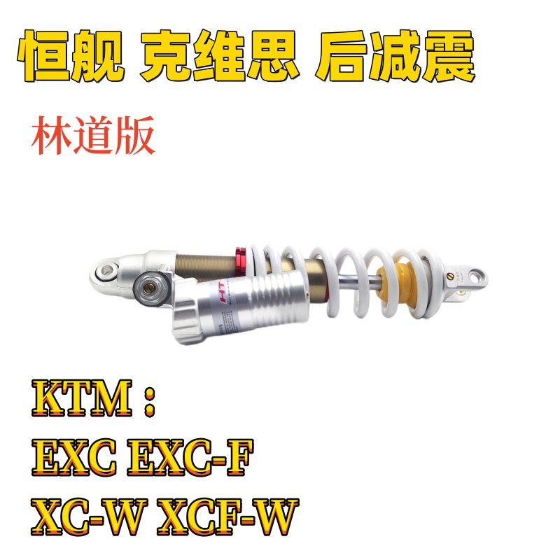 适用KTM EXC EXC-F XC-W XCF-W后减震器总成恒舰克维思林道版改装