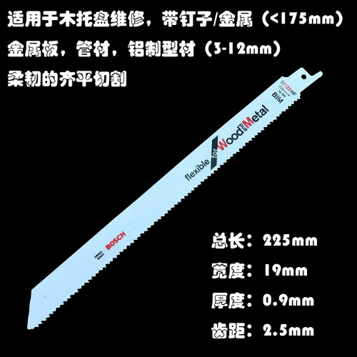 马刀锯 往复锯 锯条 加长22.5cm 木工 管材 铝制型材 切割