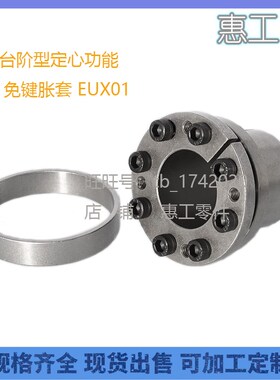 台阶定心功能免键胀套EUX01-d19-d20-d22-d24-d25-d28-d30-d32d35