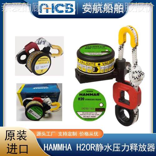 HAMM H20R 静水压力释放器 EC/MED船检 救生筏自由漂浮释放装置