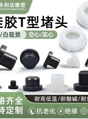 硅胶塞子堵孔橡胶堵头螺纹孔塞T型橡胶塞硅胶密封闷盖橡胶防尘塞