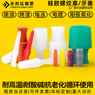 螺纹堵头耐高温硅橡胶螺丝堵孔塞喷砂抛丸喷漆电镀电泳遮蔽保护塞