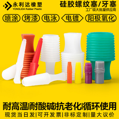 螺纹堵头耐高温硅橡胶螺丝堵孔塞喷砂抛丸喷漆电镀电泳遮蔽保护塞