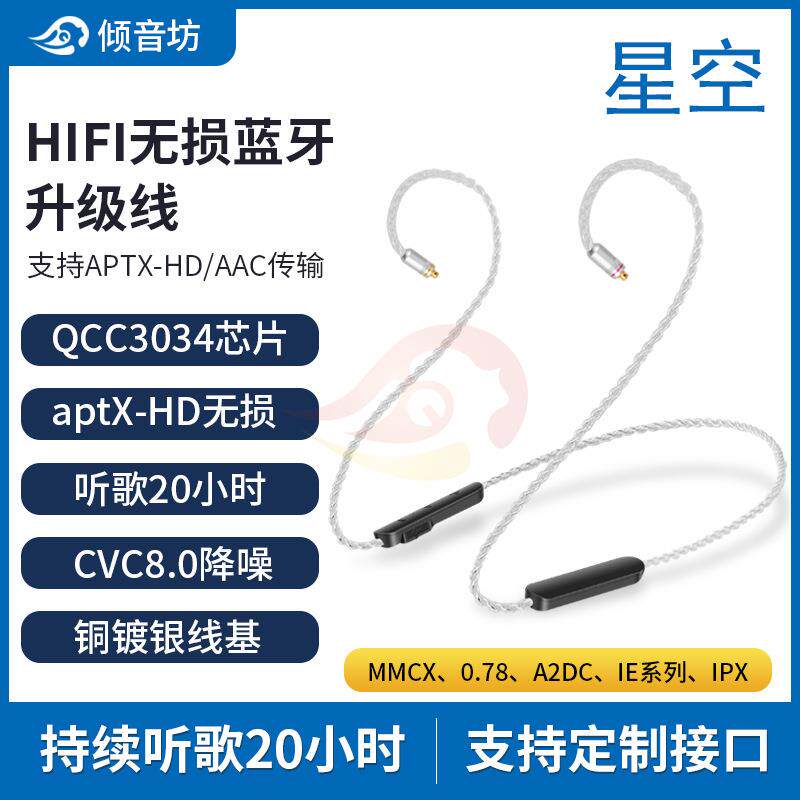 倾音坊HiFi星空QCC3034无损蓝牙升级线 MMCX/0.78/A2DC/QDC等