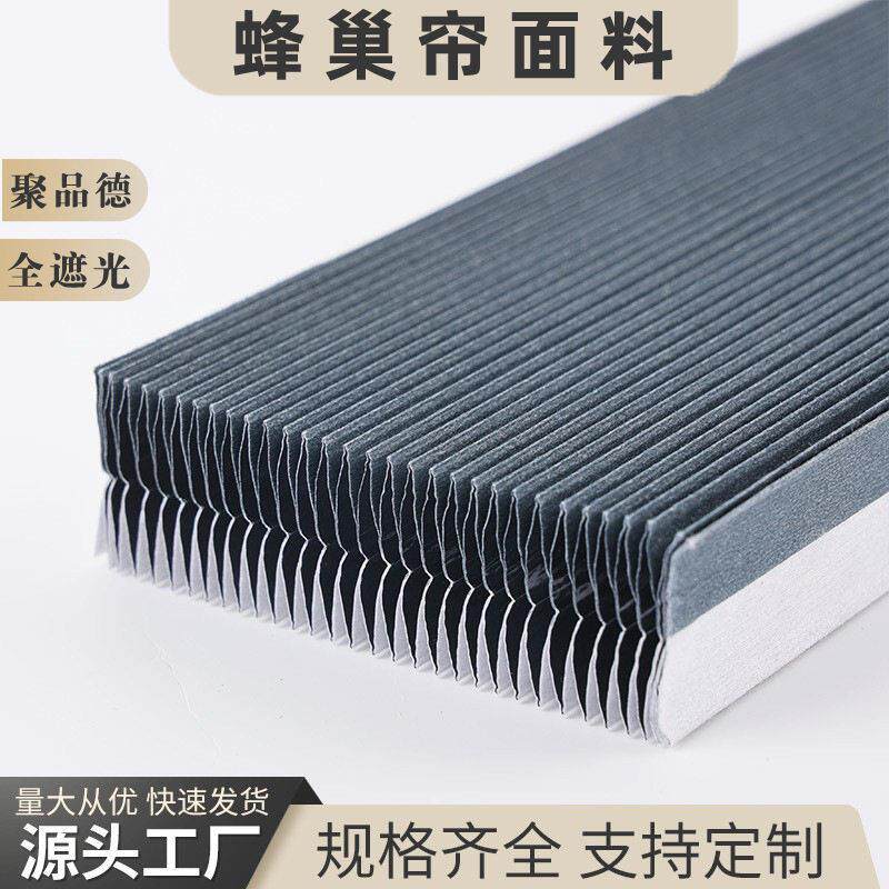 蜂巢帘面料26mm全遮光厂家铝箔防水外贸加工卧室静音多场景