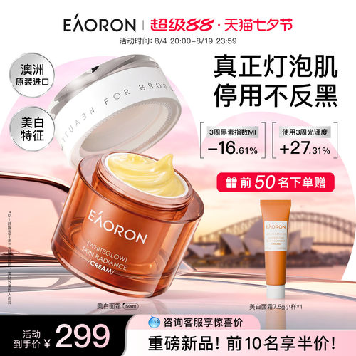 爆款eaoron澳容美白面霜