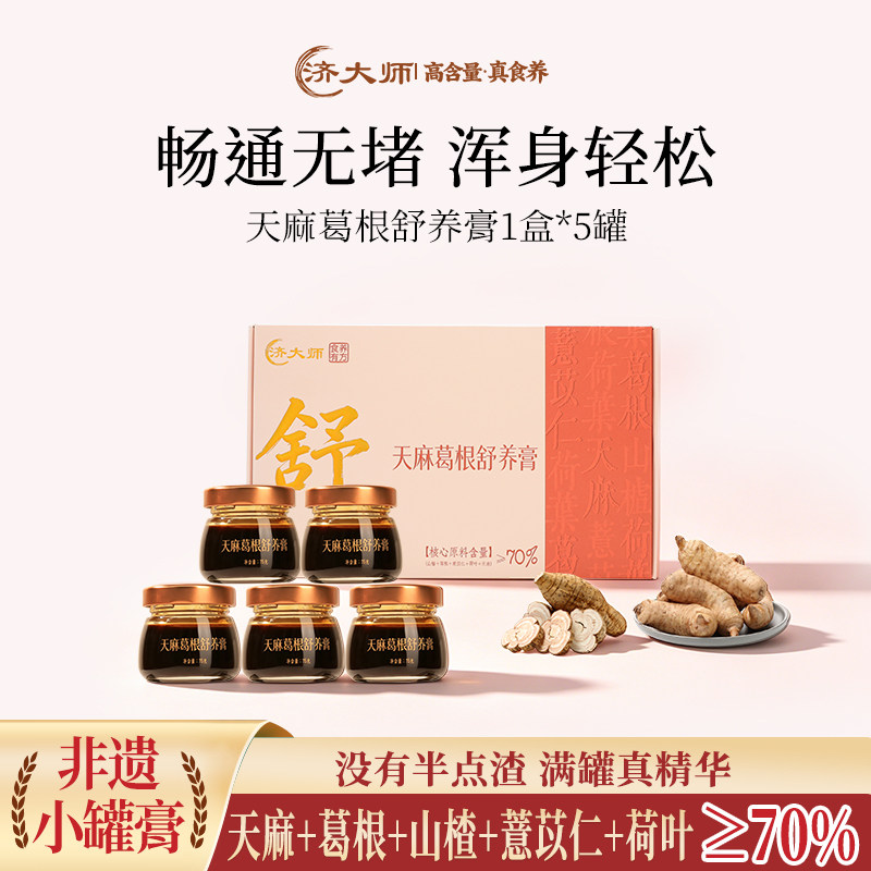 济大师天麻葛根舒养膏舒络非遗古法正品