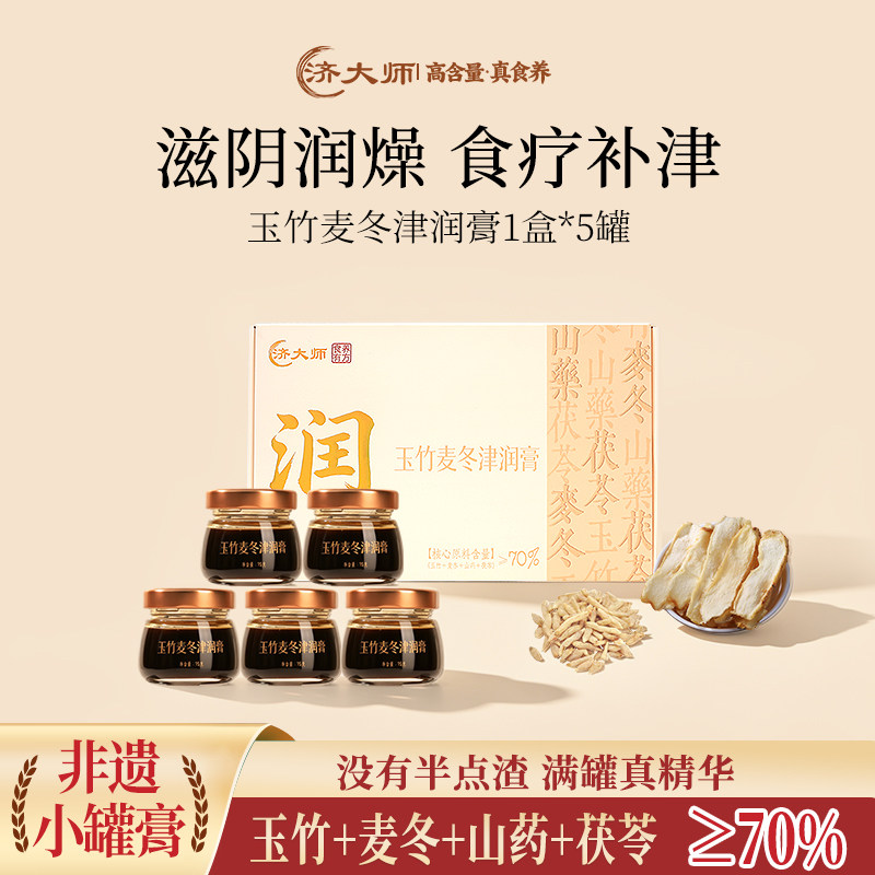 济大师非遗玉竹麦冬津润膏清润滋阴养阴古法营养水冲饮官方正品