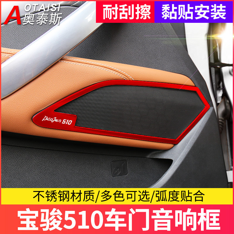 适用于17-19宝骏510车门喇叭圈亮片车门音响框贴片音响圈内饰装饰