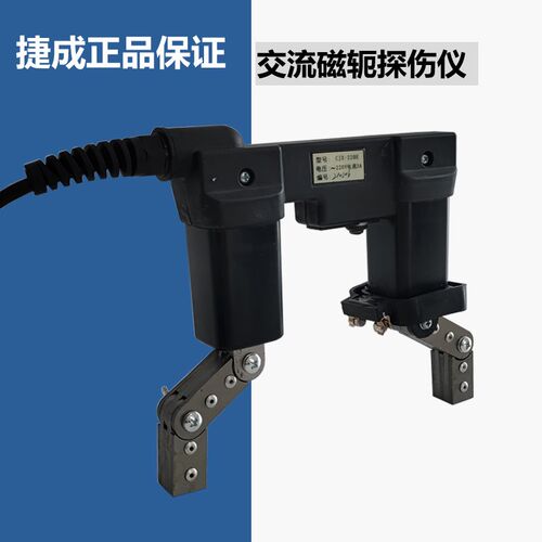捷成CJX-220E便携式交流磁轭探伤仪 金属表面磁粉检测机 坚固耐用