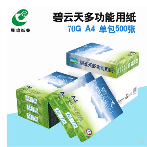 晨鸣A4复印纸整箱70g碧云天  75克铭洋  A4纸打印白纸单包500张