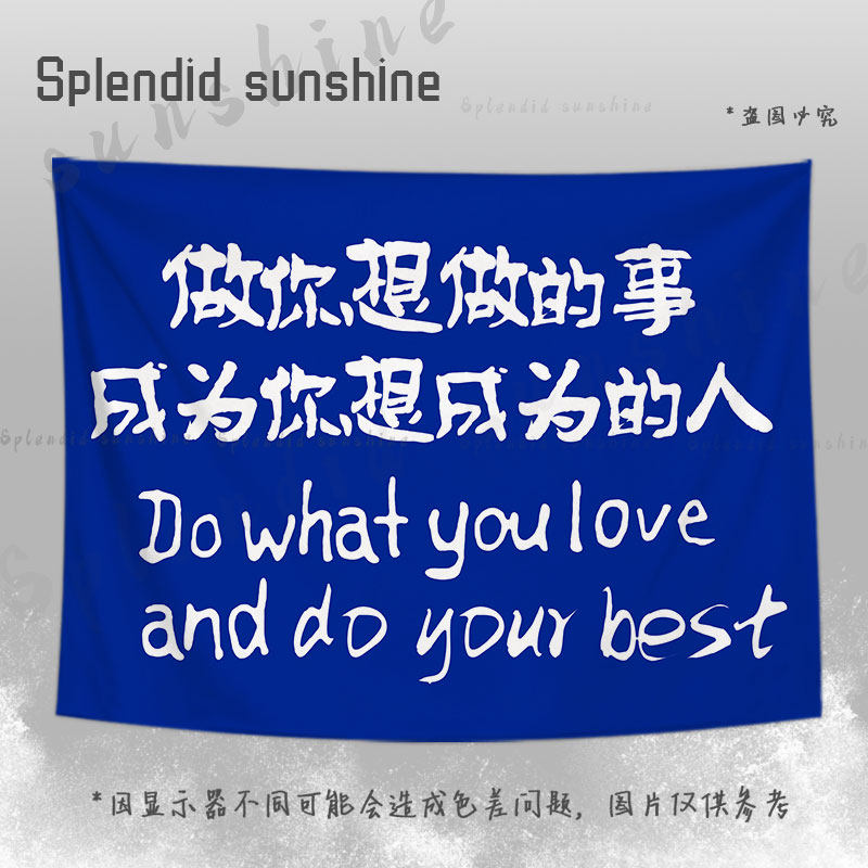 克莱因蓝做你想做的励志文字小挂布床头背景墙面墙上装饰布挂布