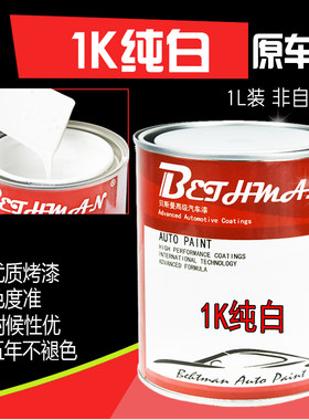 汽车油漆1K纯白 哑光白漆 亚光白 调和白 国际白 打底防锈白漆