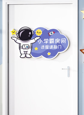 男孩房间宇航员门贴创意儿童房卧室门牌个性立体遮丑装饰画布置