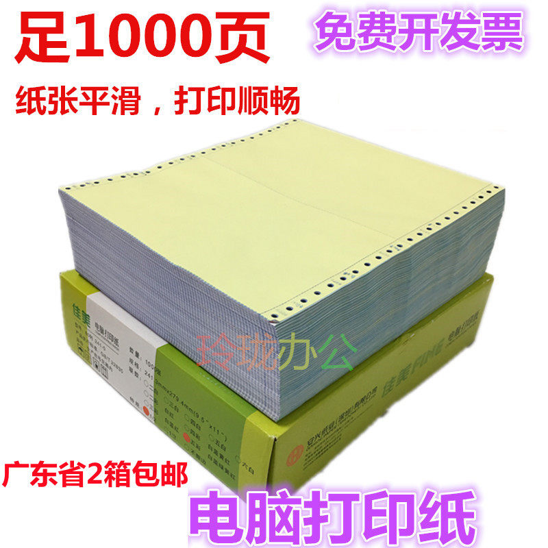 安兴佳美80列电脑针式打印纸1-6层一等分二等份撕边1000P送货单