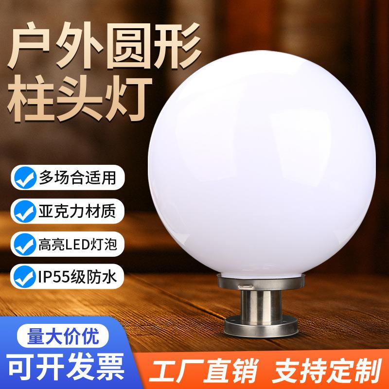 户外庭院灯柱头灯围墙灯墙头灯门柱灯柱子灯圆球形灯亚克力球罩灯