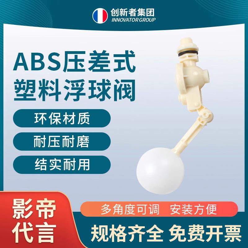 ABS压差式塑料浮球阀可调式水箱水塔全自动水位浮子开关防溢水阀