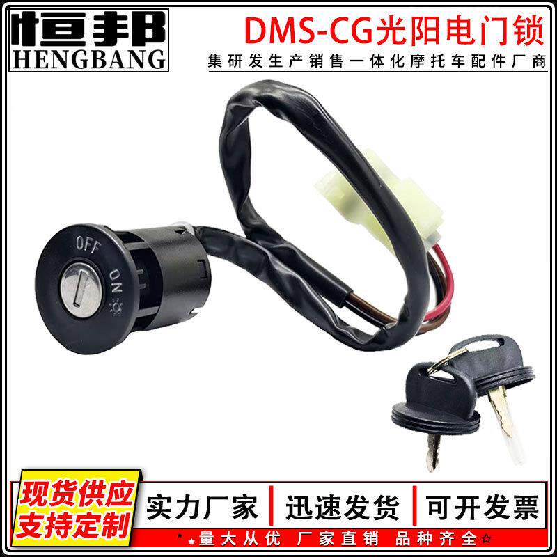 恒邦摩托车改装DMS-CG50光阳电门锁加钥匙