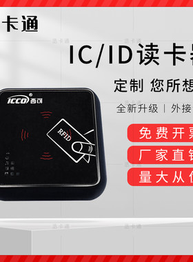西可门禁读头 ID/IC读头 门禁加密读头 指纹读卡器 门禁刷卡机