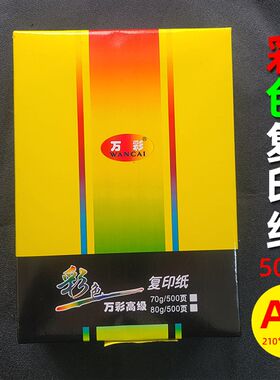 万彩A4彩色影印纸80克 印刷纸可传真色卡纸书写影印手工摺纸500张