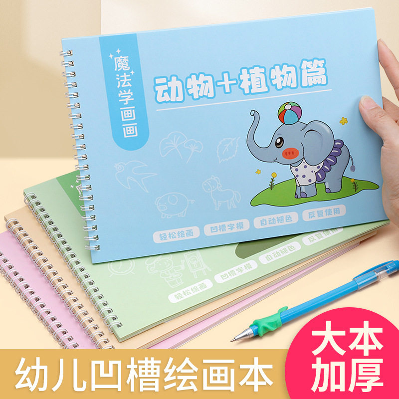 儿童魔法凹槽画画本,锻炼宝宝的控笔能力,还提升孩子的专注力