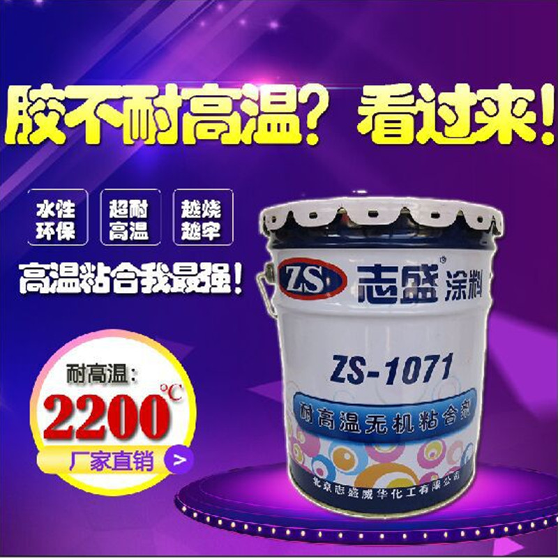 粘合剂粘合涂料耐高温ZS-1071金属无机材料粘接哑光隔热水性油漆