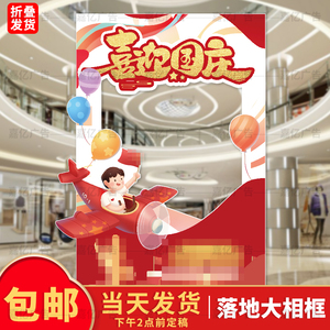 国庆节活动布置打卡拍照道具爱国主题相框定制KT板立牌合影广告牌