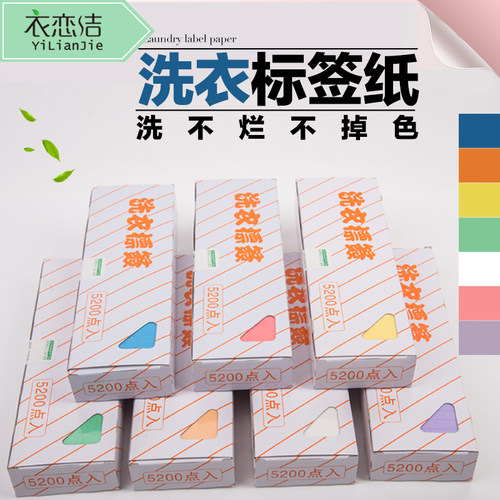 干洗店洗衣标签纸水洗不掉色洗不烂7种色长8CM5200张防水洗衣吊牌