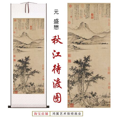 元盛懋秋江待渡图仿古高清微喷客厅办公室玄关茶室装饰画卷轴挂画