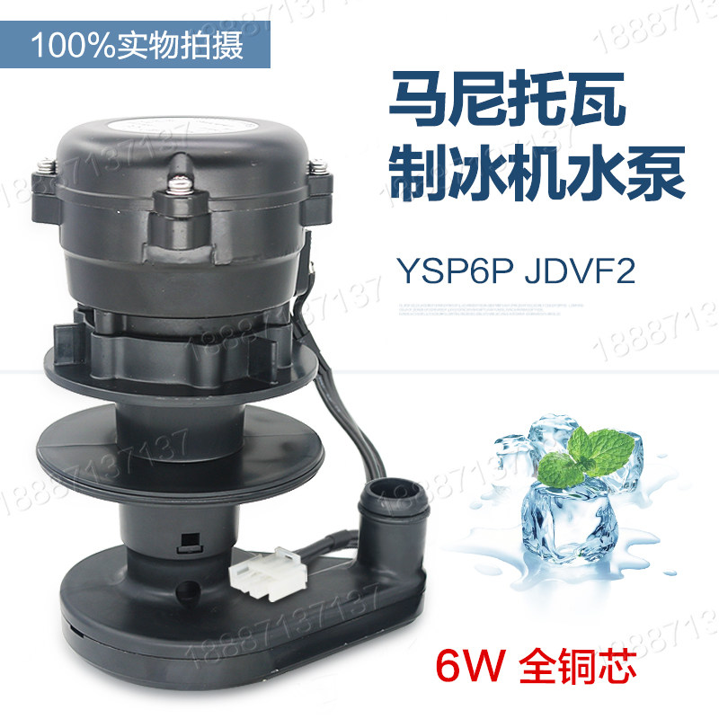 制冰机抽水泵上水泵抽水电机马达6W马尼托瓦制冰机水泵维修配件