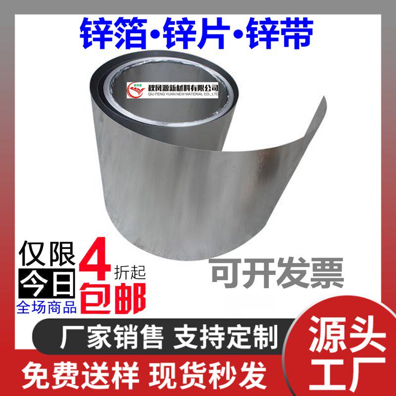 高纯锌箔 锌片锌皮锌带锌板 厚度0.01mm-2mm 锌片科研实验用锌箔