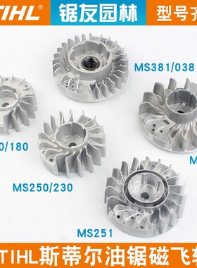 斯蒂尔MS381/382油锯磁飞轮MS250/251/170/180磁电机强磁点火铝轮