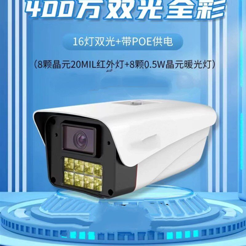 天视通POE全彩双光日夜全彩400万内置拾音高清人形检测摄像头