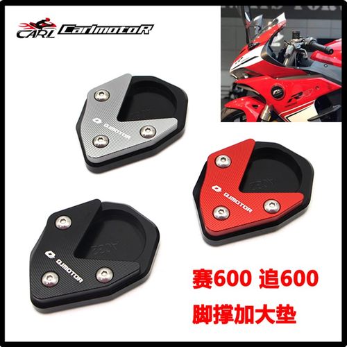适用于钱江 追600 赛600改装脚撑加大刹车踏板加宽侧撑垫块配件