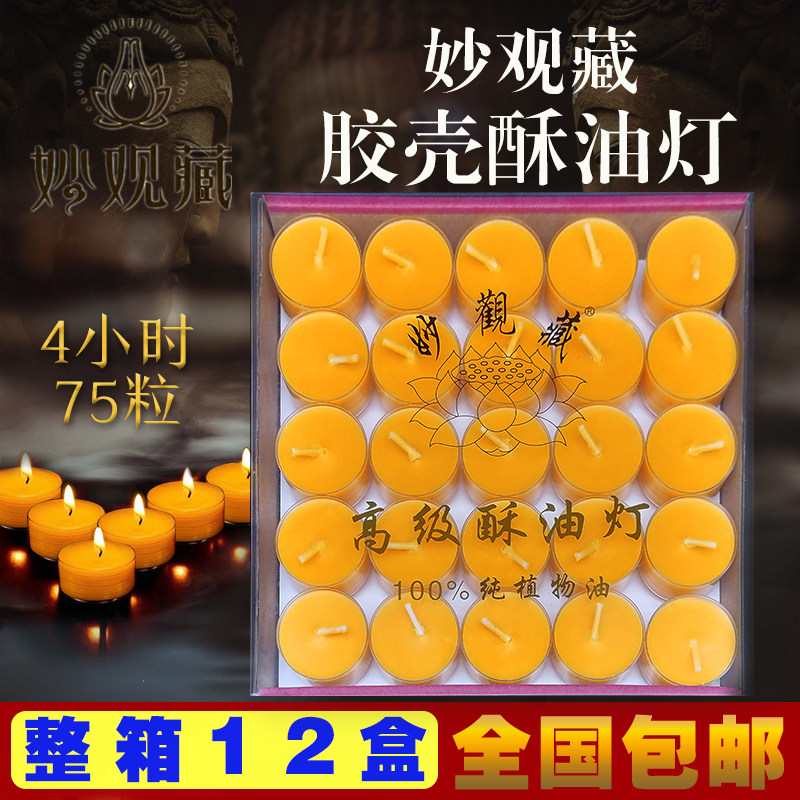 4小时胶壳75粒/妙观藏酥油灯酥油灯酥油家用纯酥油斗烛无烟供灯