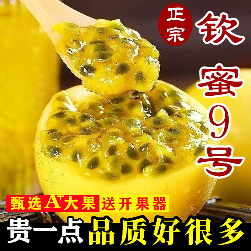 优选大果钦蜜9号广西正宗黄金百香果新鲜水果精选鸡蛋果整箱包邮