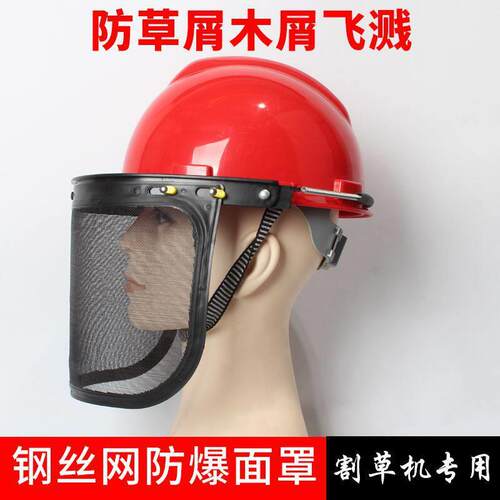 割草机防护面罩配件防爆面罩安全帽铁丝网头盔防飞溅防冲击面具