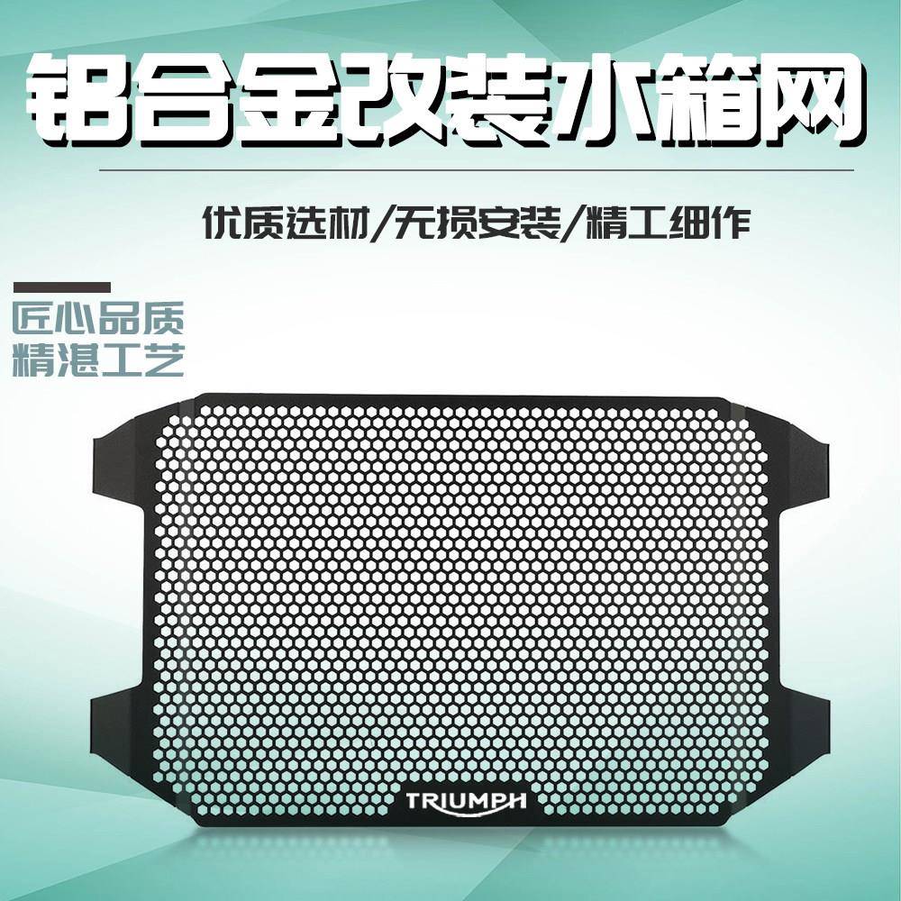 适用凯旋老虎tiger sport660改装水箱网防护罩散热器保护网配件 - 实物图