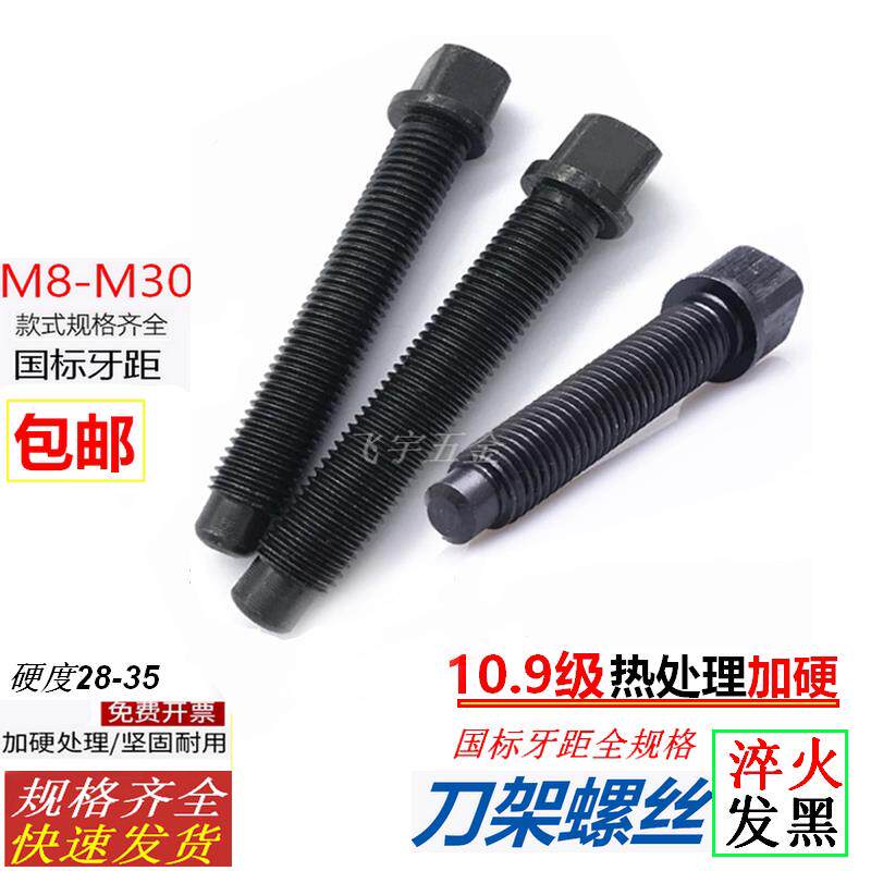 淬火10.9级四方刀架螺丝刀台顶丝螺栓螺杆40cr加硬头车床锁紧顶紧