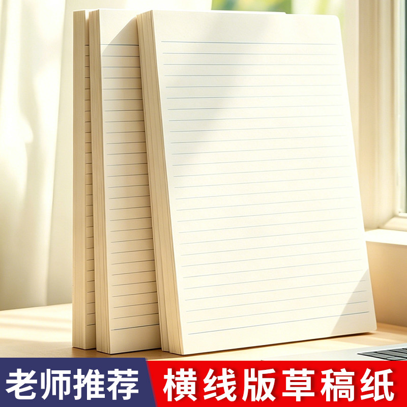 16k横线加厚单线本草稿纸信纸文稿纸/草稿纸