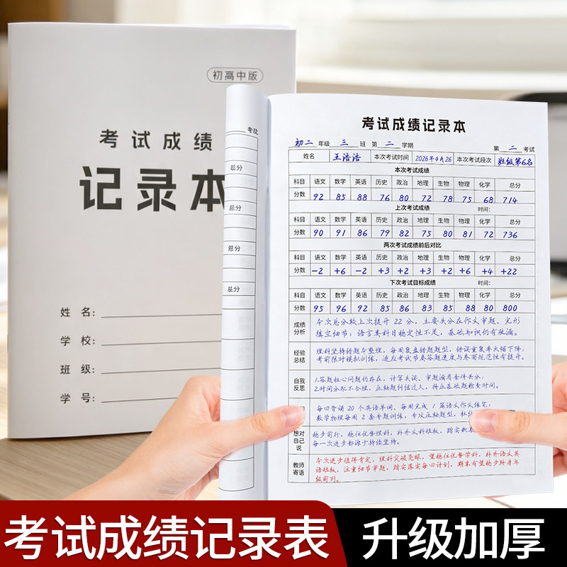 小学生成绩记录本16k小学初中高中各科考试成绩登记本科目分数记录笔记本月考成绩分析总结统计本