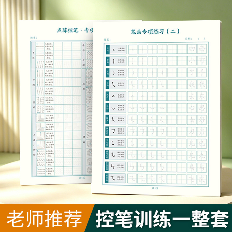 小学点阵控笔练习字帖一二年级