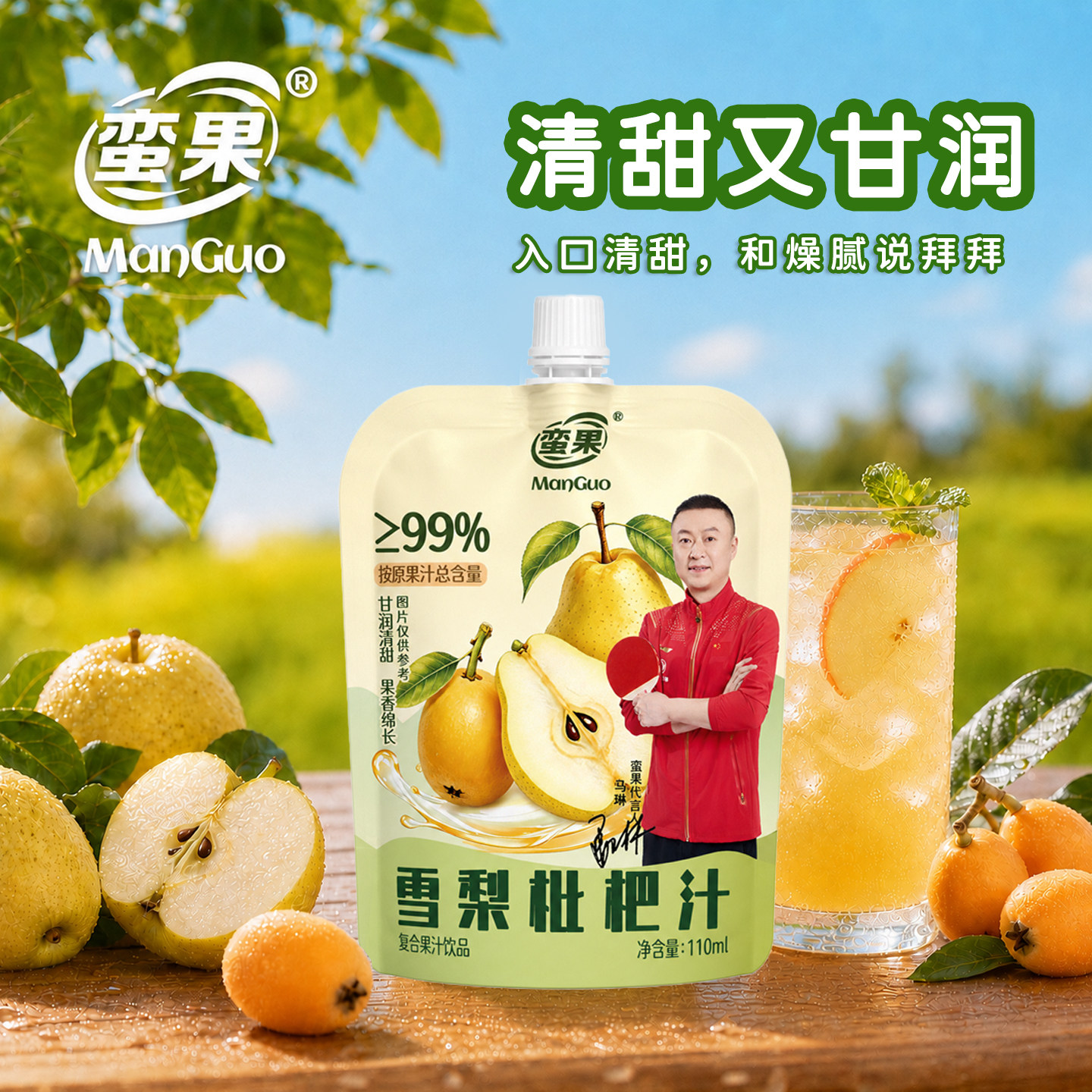 蛮果无添加雪梨琵琶汁