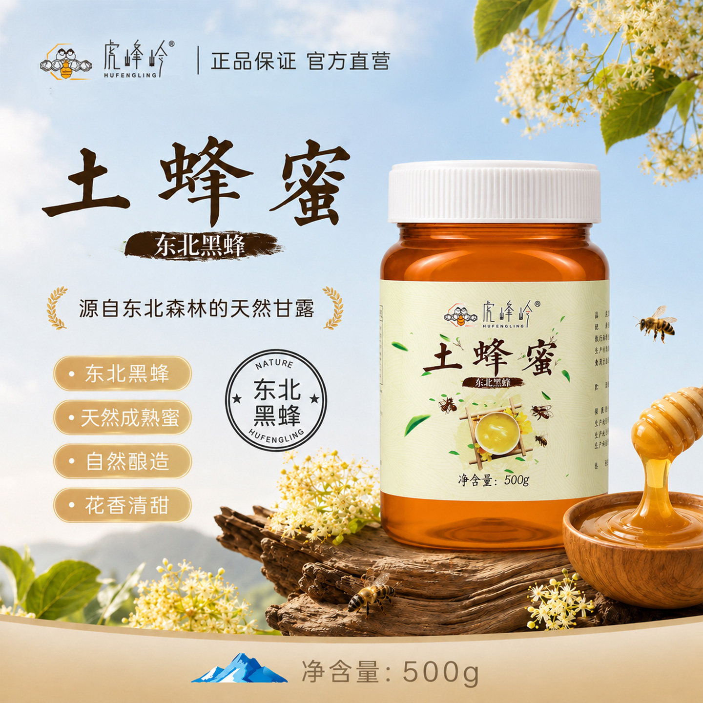 虎峰岭正宗东北土蜂蜜500g天然土蜂蜜正品东北黑蜂蜜产地直发包邮