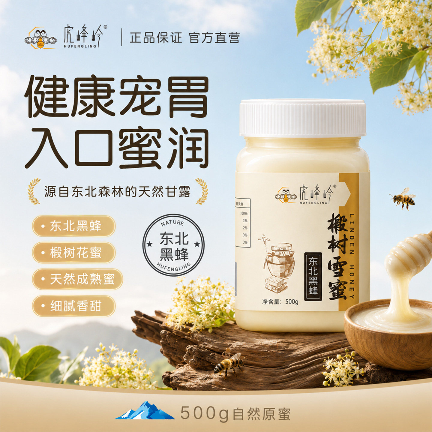 虎峰岭正宗东北椴树雪蜜500g蜂蜜结晶白蜜黑蜂雪蜜正品甜而不腻