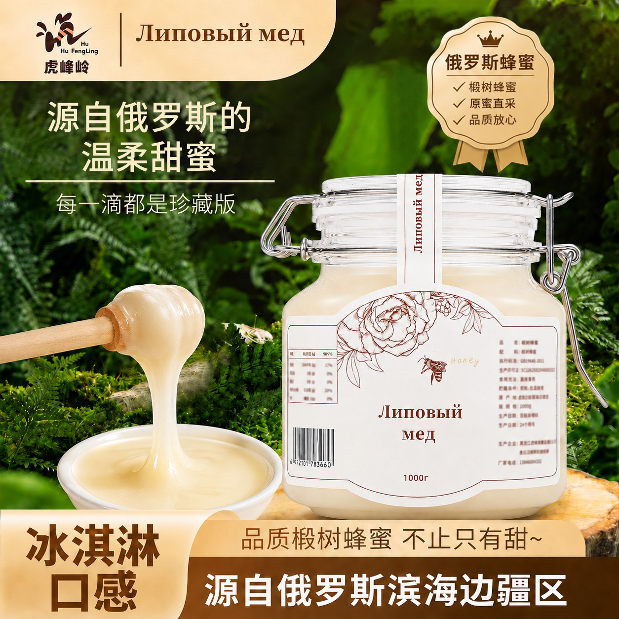 虎峰岭椴树雪蜜1000g俄罗斯风味蜂蜜结晶白蜜黑蜂 原料产自俄罗斯