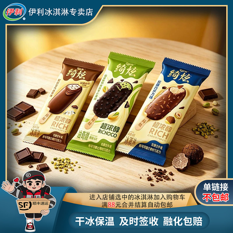 【全店凑满88元顺丰包邮】伊利巧乐兹绮炫巧克力香草冰淇淋3支图片