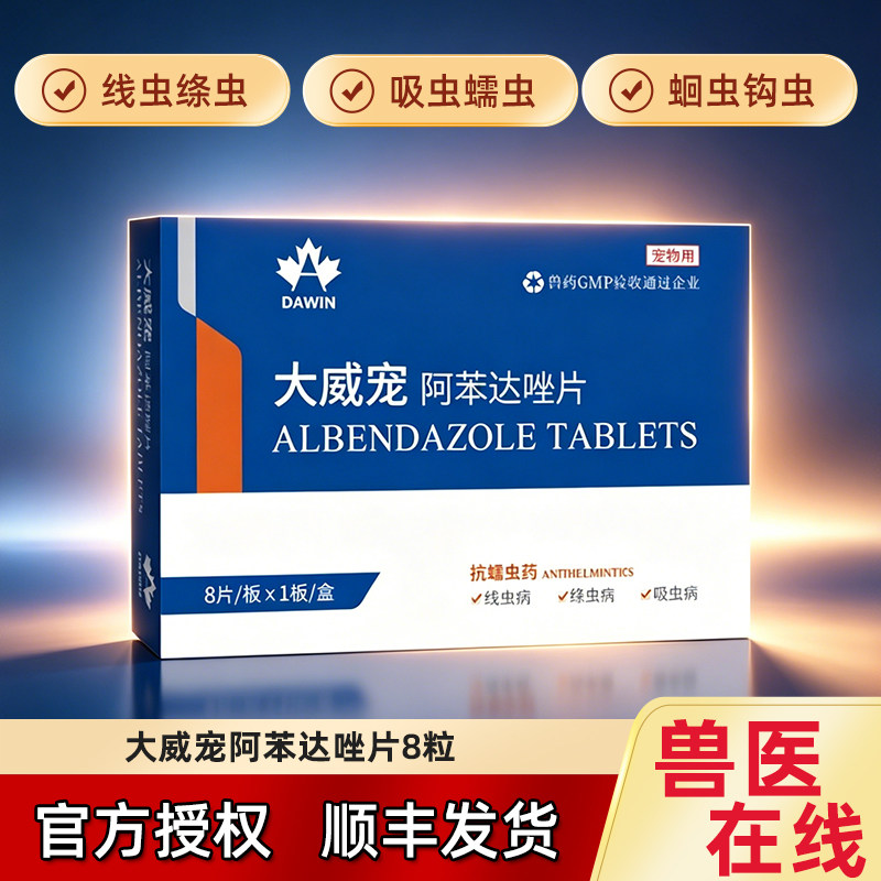大威宠阿苯达唑片狗狗猫咪8片装线虫蛔虫钩虫绦虫 - 实物图