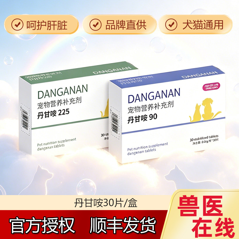 丹甘咹片90宠物猫咪狗狗保护丹诺肝仕肝脏保健品丹诺安营养补充剂